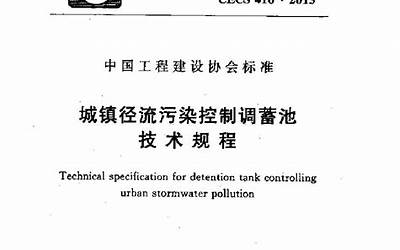 CECS416-2015 城镇径流污染控制调蓄池技术规程.pdf